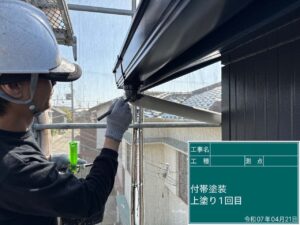 付帯塗装　上塗り1回目